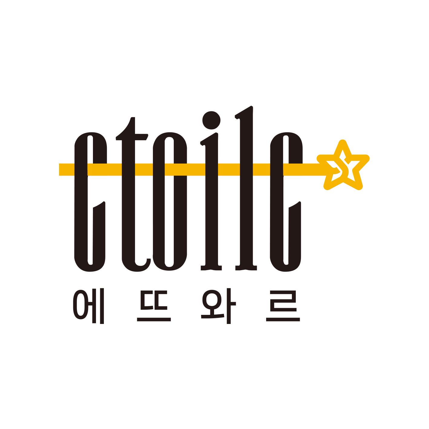 에뜨와르 Etoile